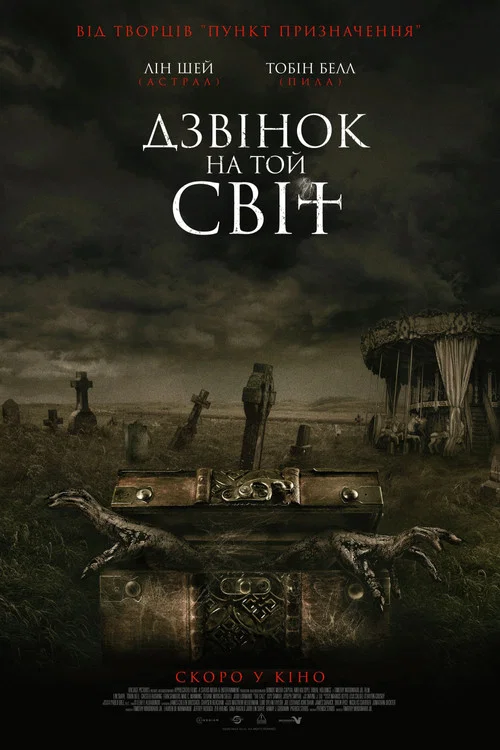 Дзвінок на той світ / Дзвінок з підземелля