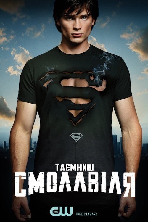 Тайны Смолвиля