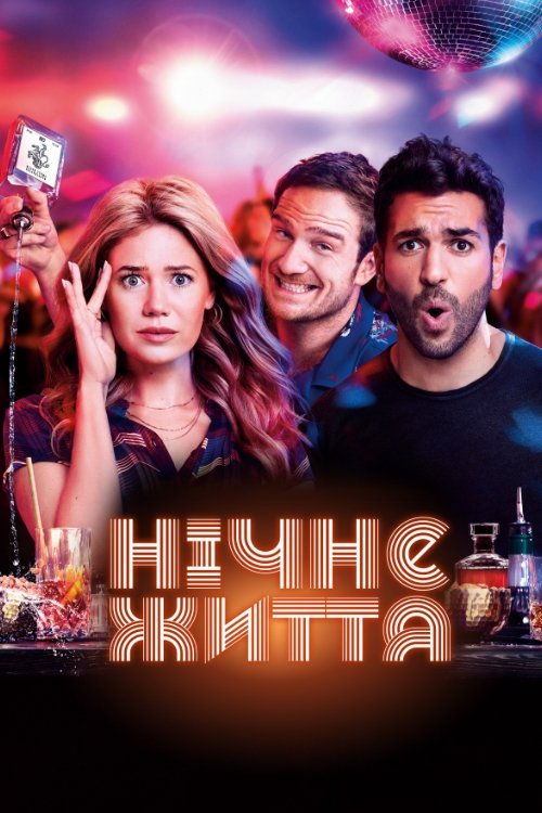 Ночная жизнь