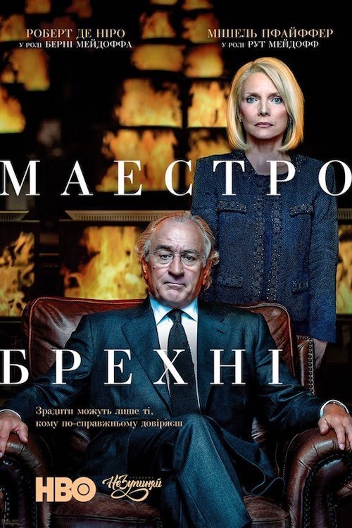 Лжец, Великий и Ужасный
