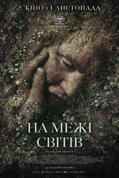 На границе миров