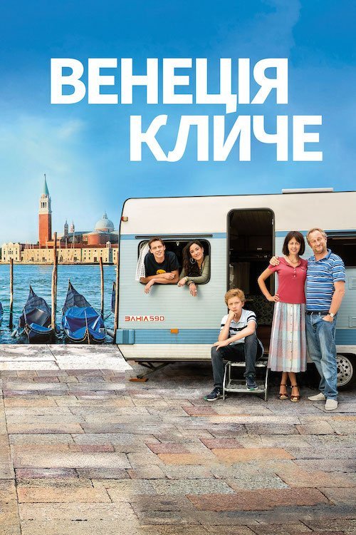 Венеция зовёт