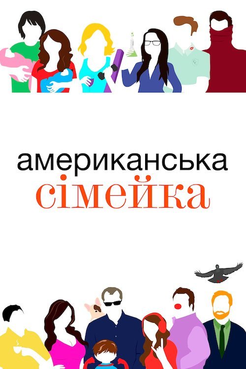 Американська сімейка