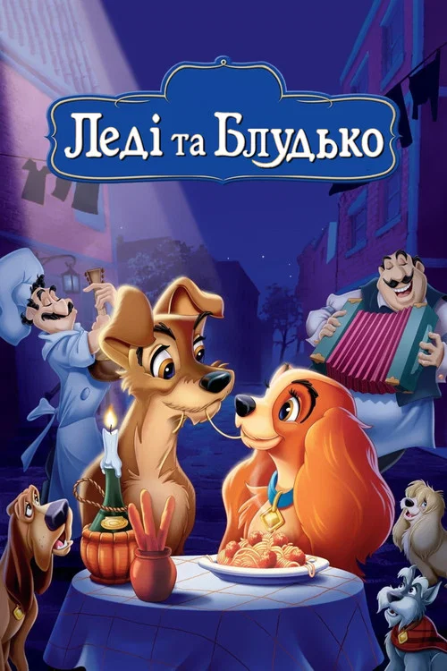 Леді та Блудько / Леді та Волоцюга