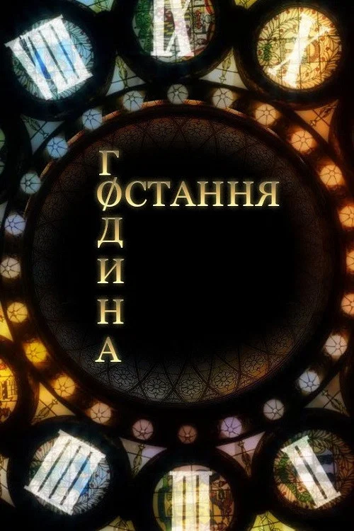 Остання година / Час Ч