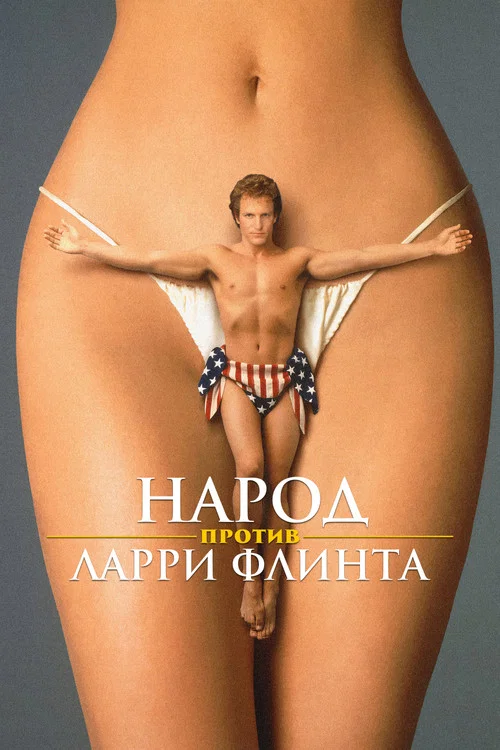 Народ против Ларри Флинта