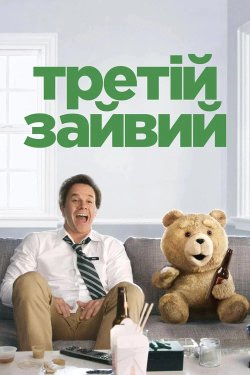Третій зайвий / Тед