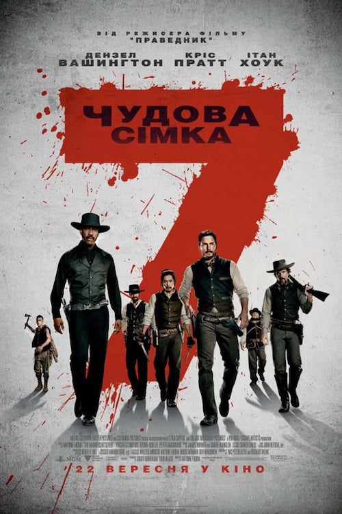 Великолепная семерка