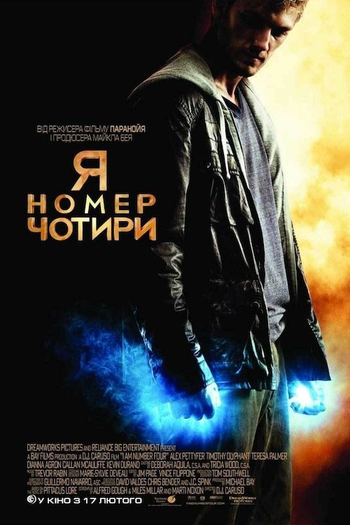 Я - Четвертый