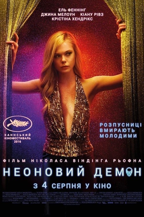 Неоновий демон