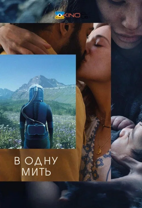 В одну мить