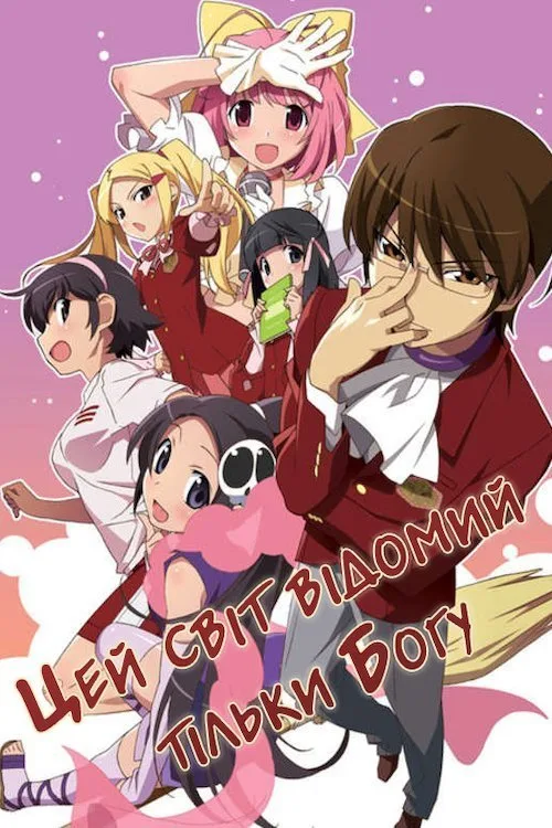 Kami nomi zo Shiru Sekai