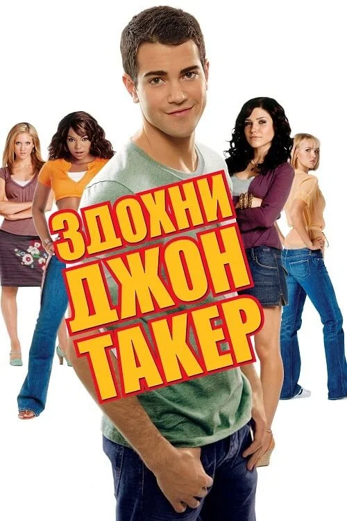 Здохни, Джон Такер / Джон Такер повинен померти