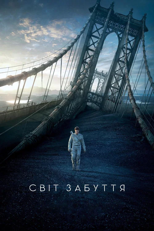 Світ забуття / Облівіон