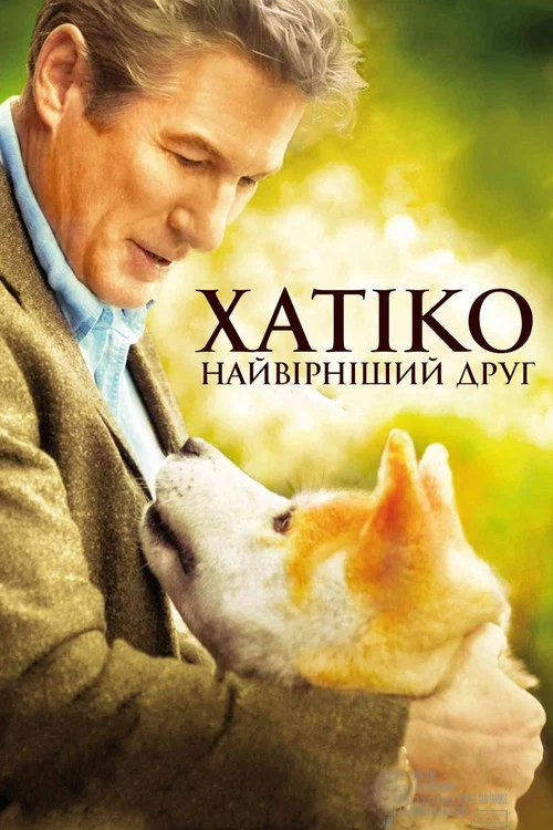 Хатіко: Вірний друг