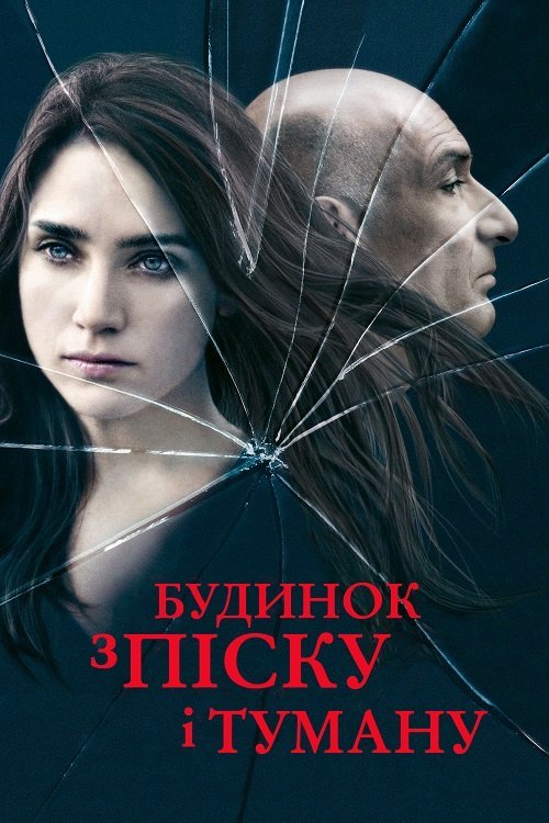 Дом из песка и тумана