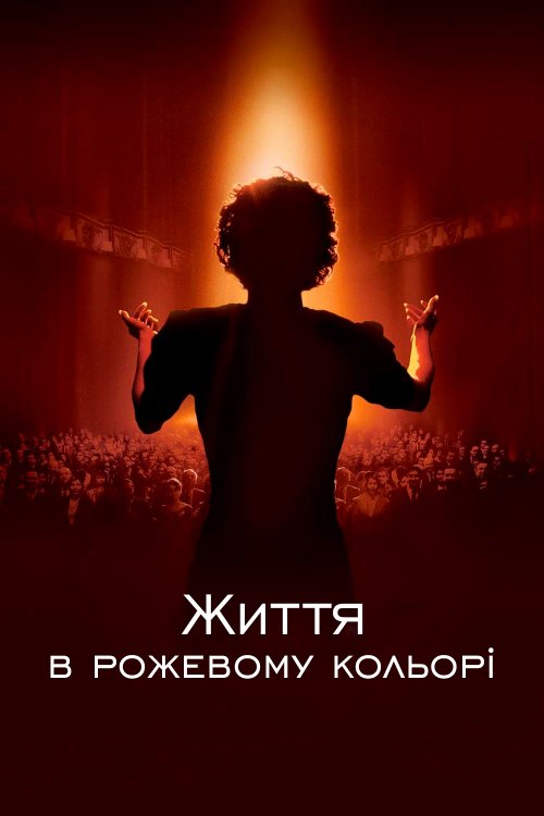 Жизнь в розовом цвете