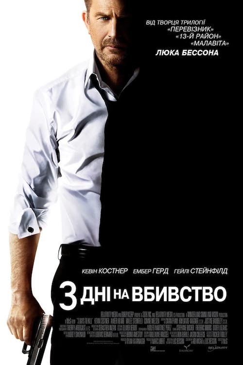 3 дні на вбивство
