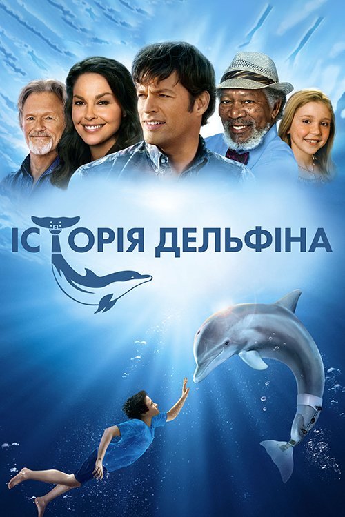 Історія дельфіна