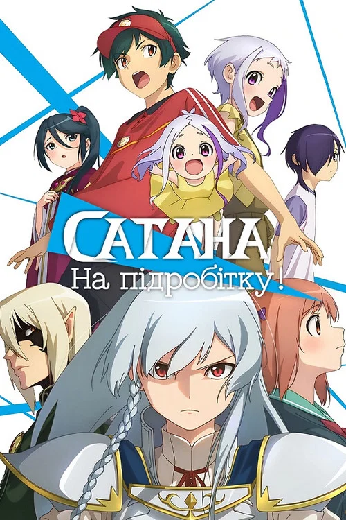 Сатана на підробітку!! (2023)