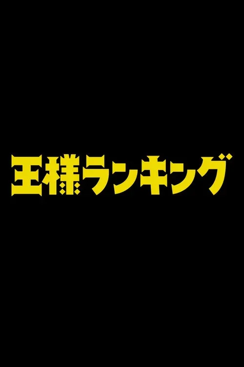 劇場版 王様ランキング