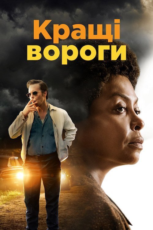 Лучшие враги