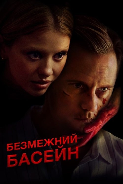 Бескрайний бассейн