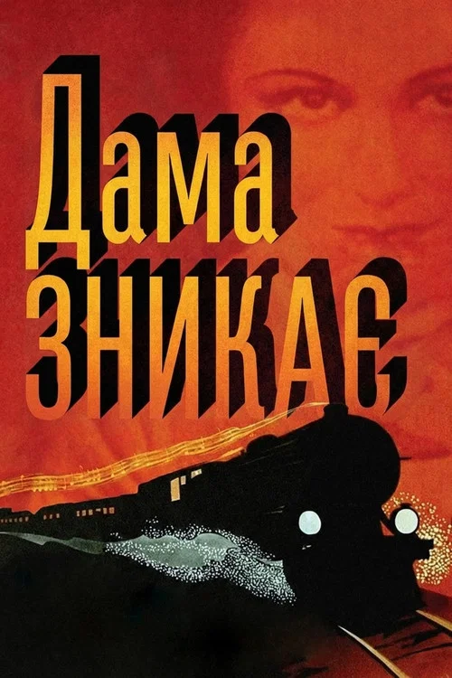 Леді зникає / Дама зникає