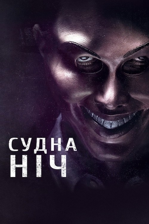 Судная ночь