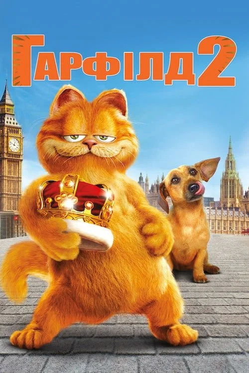Гарфілд 2