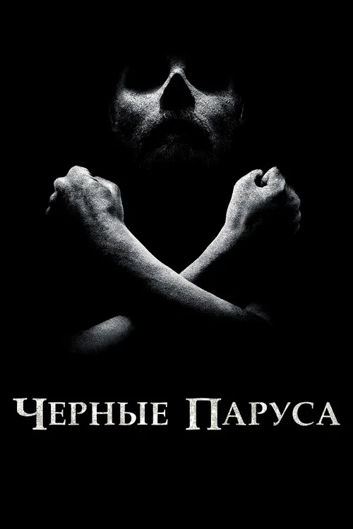 Чёрные паруса
