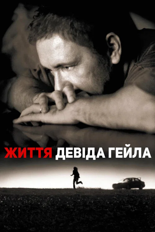 Життя Девіда Гейла / Життя Девіда Ґейла