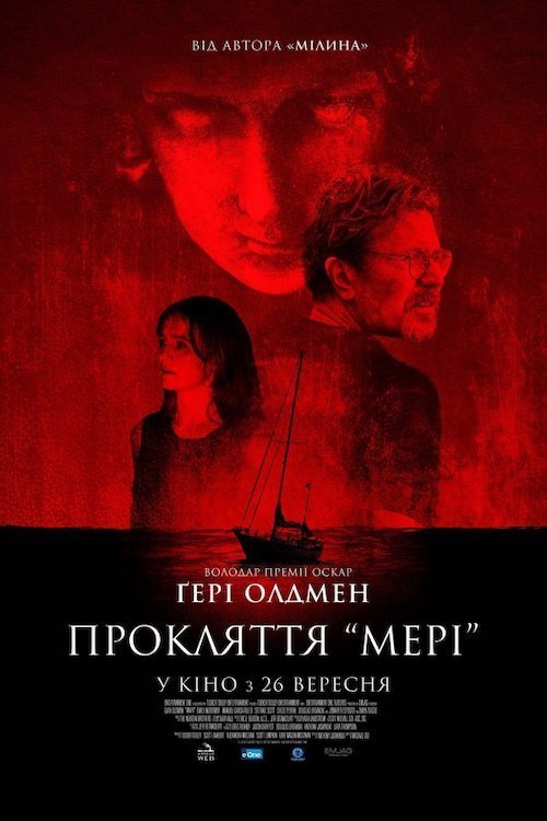 Проклятие «Мэри»