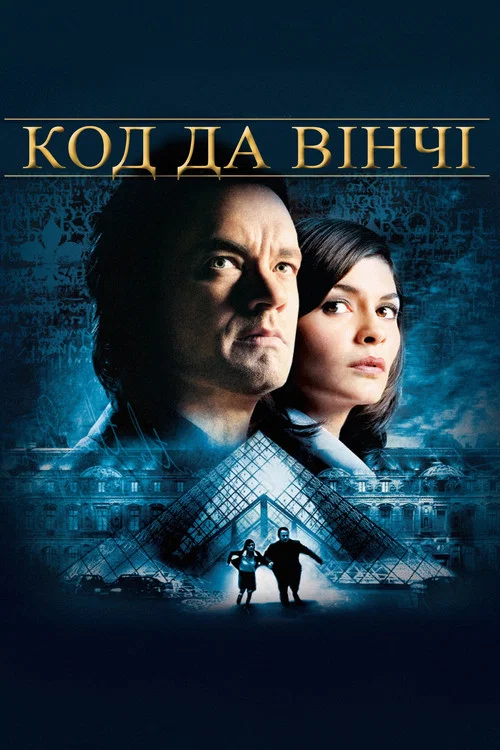 Код Да Вінчі