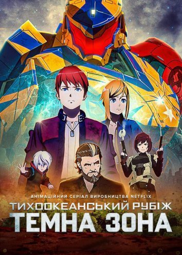 Тихоокеанский рубеж (2021)