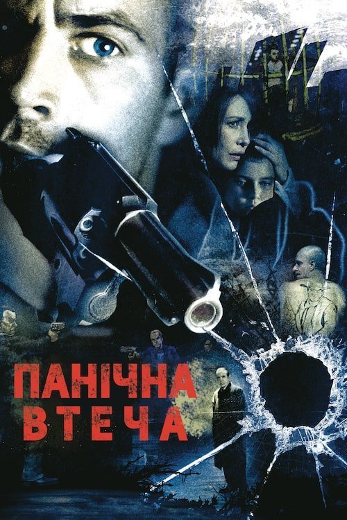 Беги без оглядки