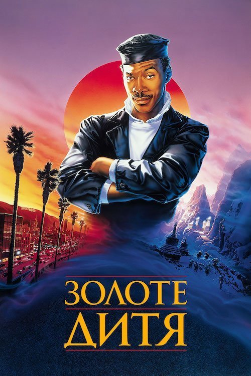Золотой ребенок