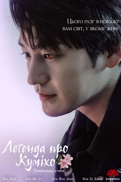 구미호뎐 못다한 이야기