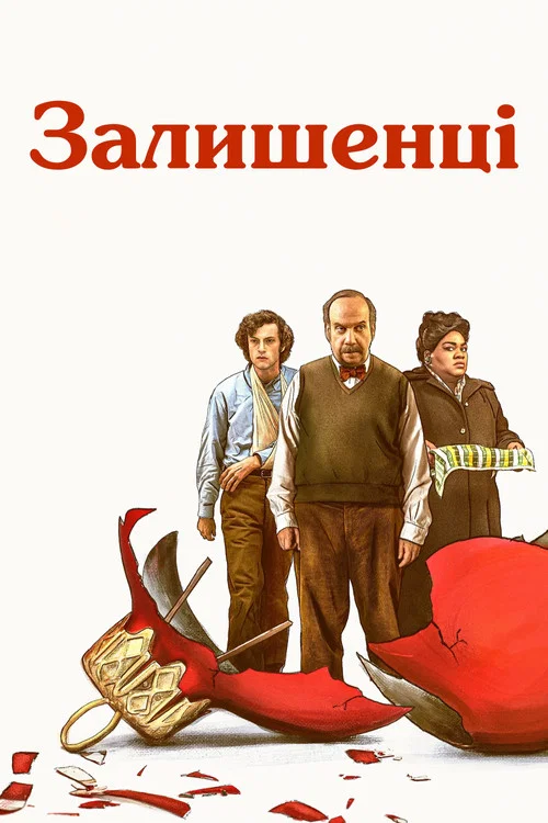 Залишені