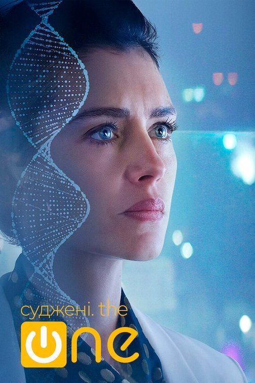 The One. Единственный