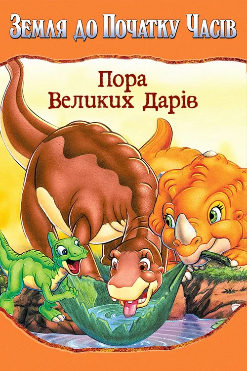 Земля первісних часів 3: Пора великих дарів