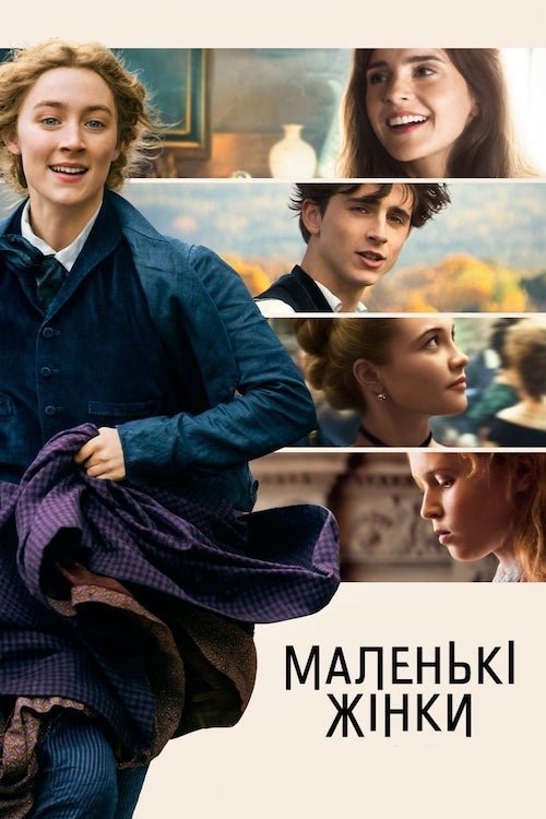 Маленькие Женщины
