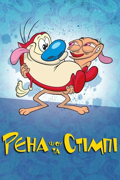 Шоу Рена и Стимпи