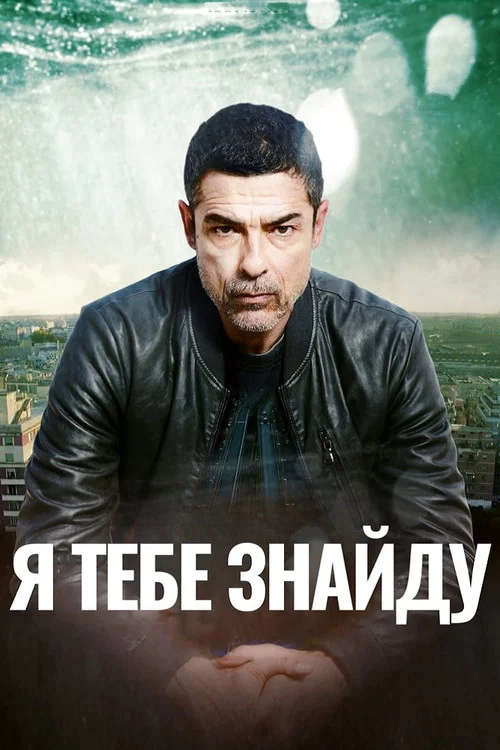 Я буду тебя искать