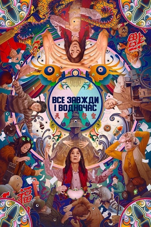 Всё везде и сразу