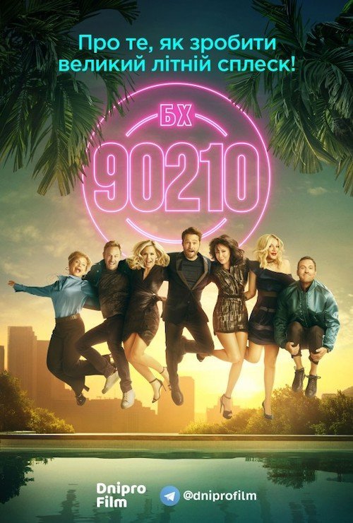 БХ90210