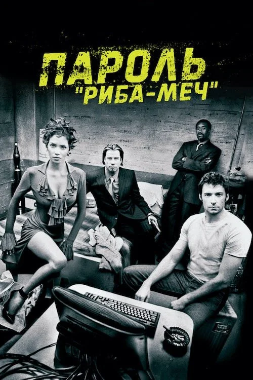 Пароль «Риба-Меч»