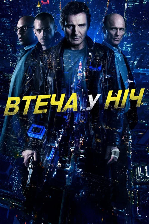 Нічна втеча / Всю ніч в бігах / Втеча у ніч / Нічний втікач