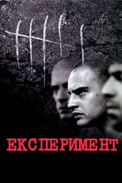 Эксперимент