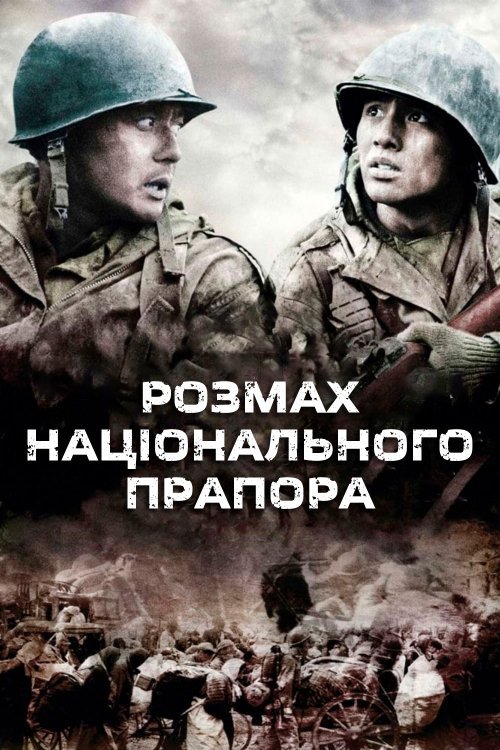 Розмах національного прапора / Братерство війни / 38 паралель